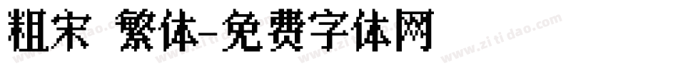 粗宋 繁体字体转换